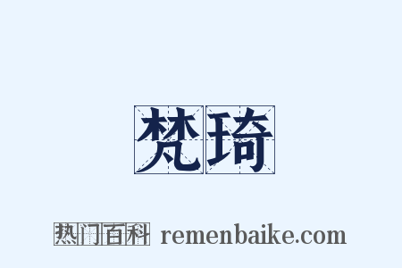 梵琦是什么意思的图片